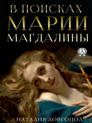 cover image of В поисках Марии Магдалины